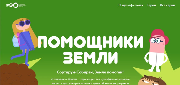 Мультфильмы Всероссийского образовательного онлайн-проекта «Помощники Земли».